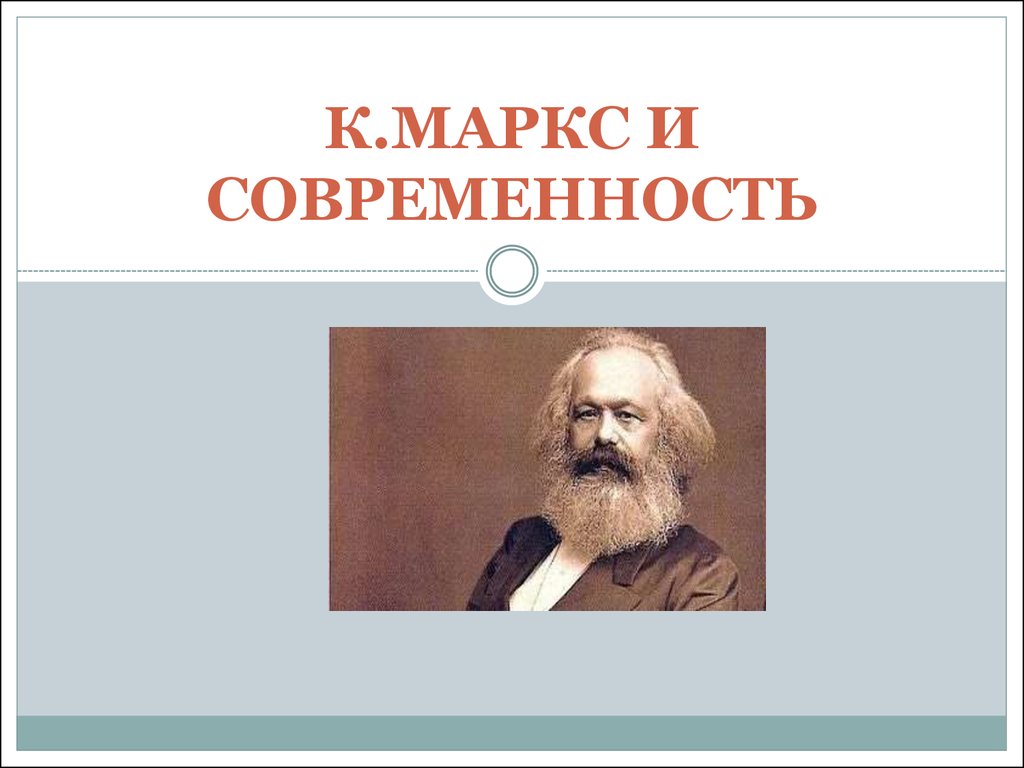 КМаркс и современность - презентацияонлайн