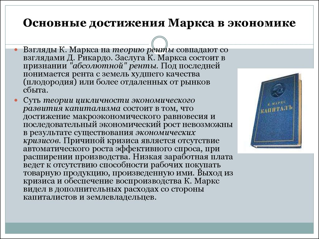 Экономические взгляды. Основные труды Маркса. Основные достижения Маркса. Экономические взгляды Маркса. Экономические взгляды Карла Маркса.