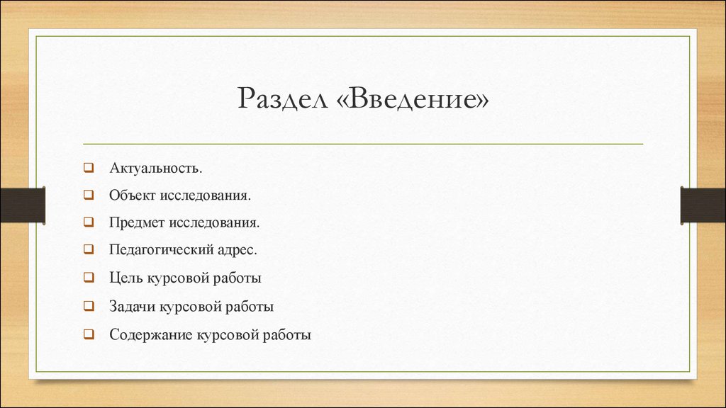 Курсовая состоит из введения. Предмет курсовой работы это. Объект исследования и предмет исследования в курсовой. Как оформить Введение в презентации. Цель предмет и задачи курсовой работы.