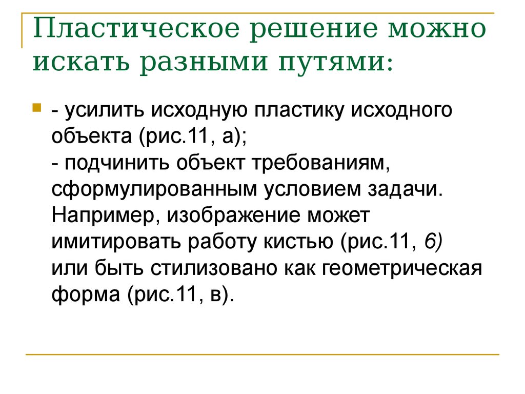 Решение можно. Пластическое решение роли это..... Значения пластического решения. Поиски пластического решения.