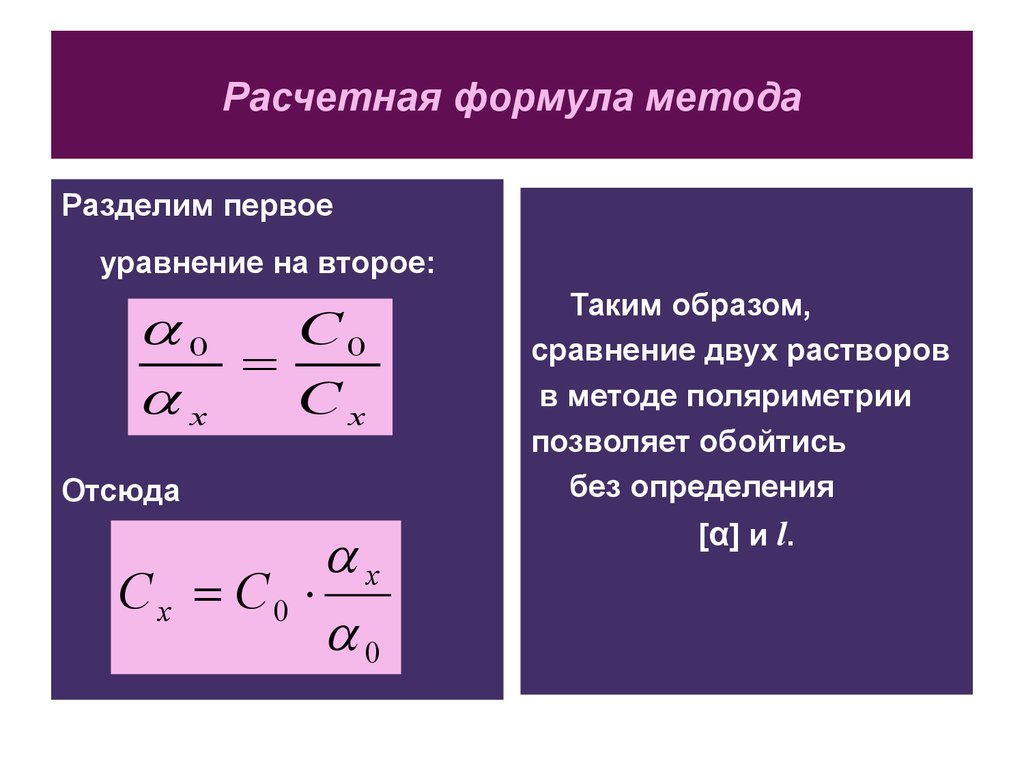 Формула способов. Поляриметрический метод формула. Поляриметрия расчетная формула.