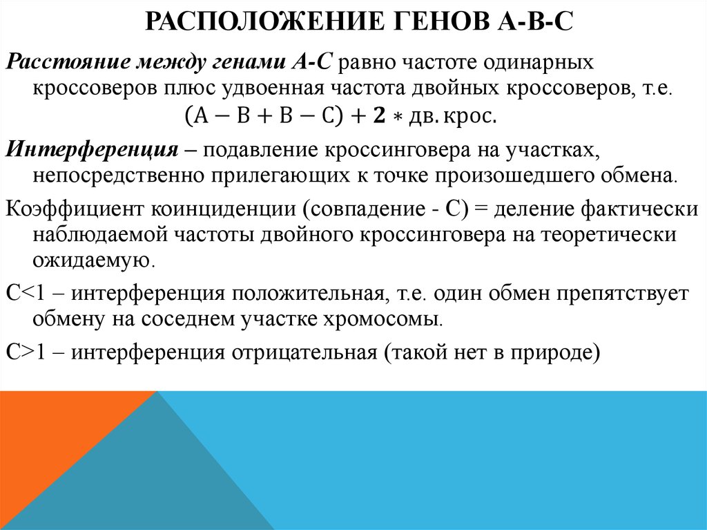 Расположение генов. Коэффициент коинциденции. Коэффициент коинциденции кроссинговера. Что такое интерференция и коэффициент коинциденции. Коинциденция генетика.