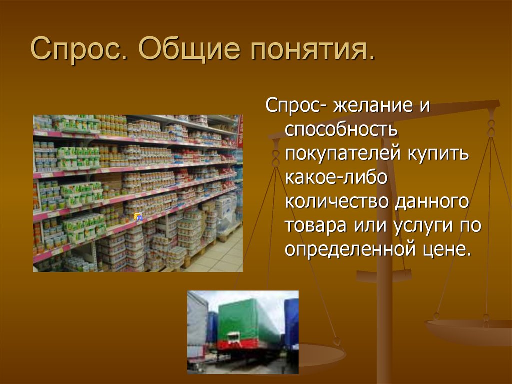 Товары общего спроса. Спрос желание купить. Спрос основные понятия на английском. Товар информация покупатель общий термин. Способность и желание потребителей купить блага.