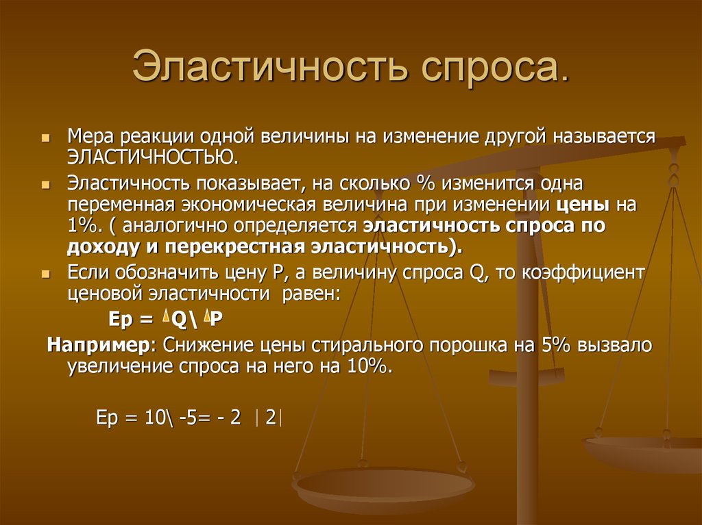 Спрос означает. Эластичность спроса. Эластичность спроса это в экономике. Эластичный и неэластичный спрос. Эластичный спрос и неэластичный спрос.