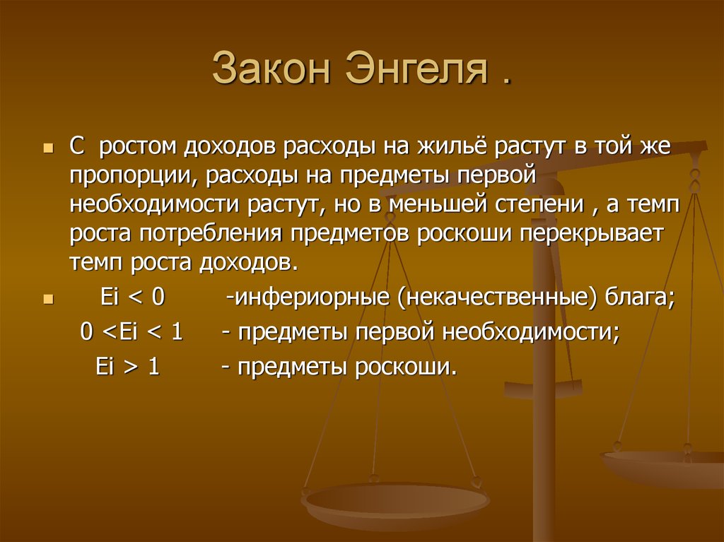 Расходы закон энгеля презентация 10 класс экономика