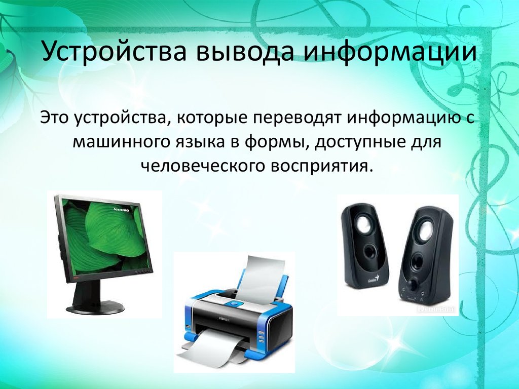 Устройства ввода обработки вывода информации. Устройства вывода компьютера. Устройство компьютера устройства вывода. Устройства для выводаинфоомации. Вывод информации.