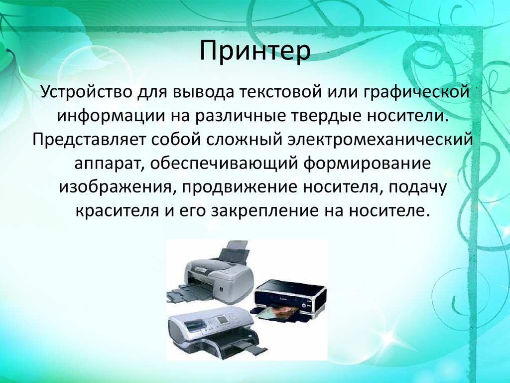 Вывод компьютер. Устройства вывода информации принтер. Устройство компьютера принтер. Презентация на тему компоненты компьютера. Основными устройствами компьютера и их функциями:.