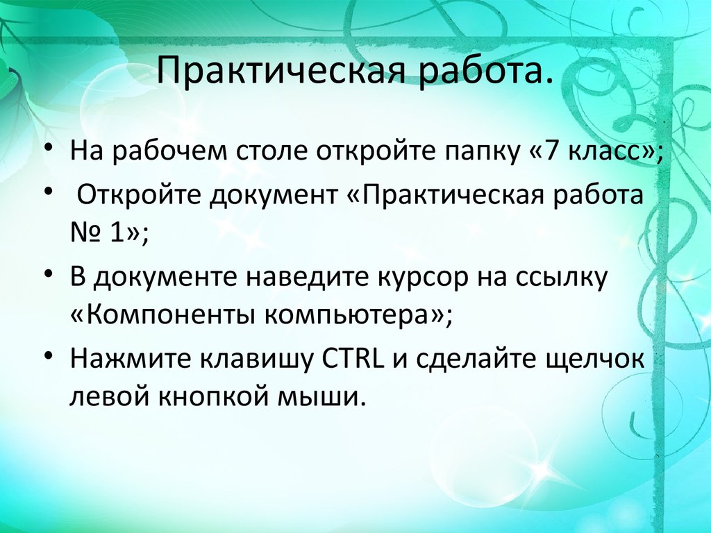 Документ практическая