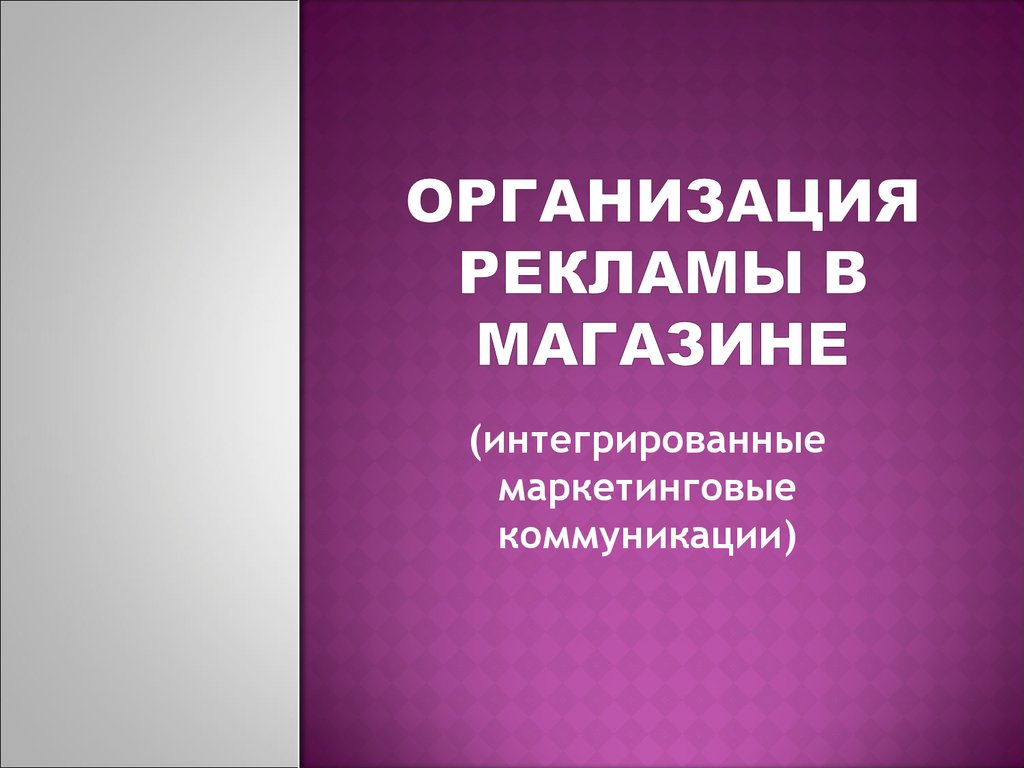 Организация рекламы предприятия. Реклама организации. Реклама предприятия презентация. Организация рекламы в магазине. Организация рекламной деятельности.