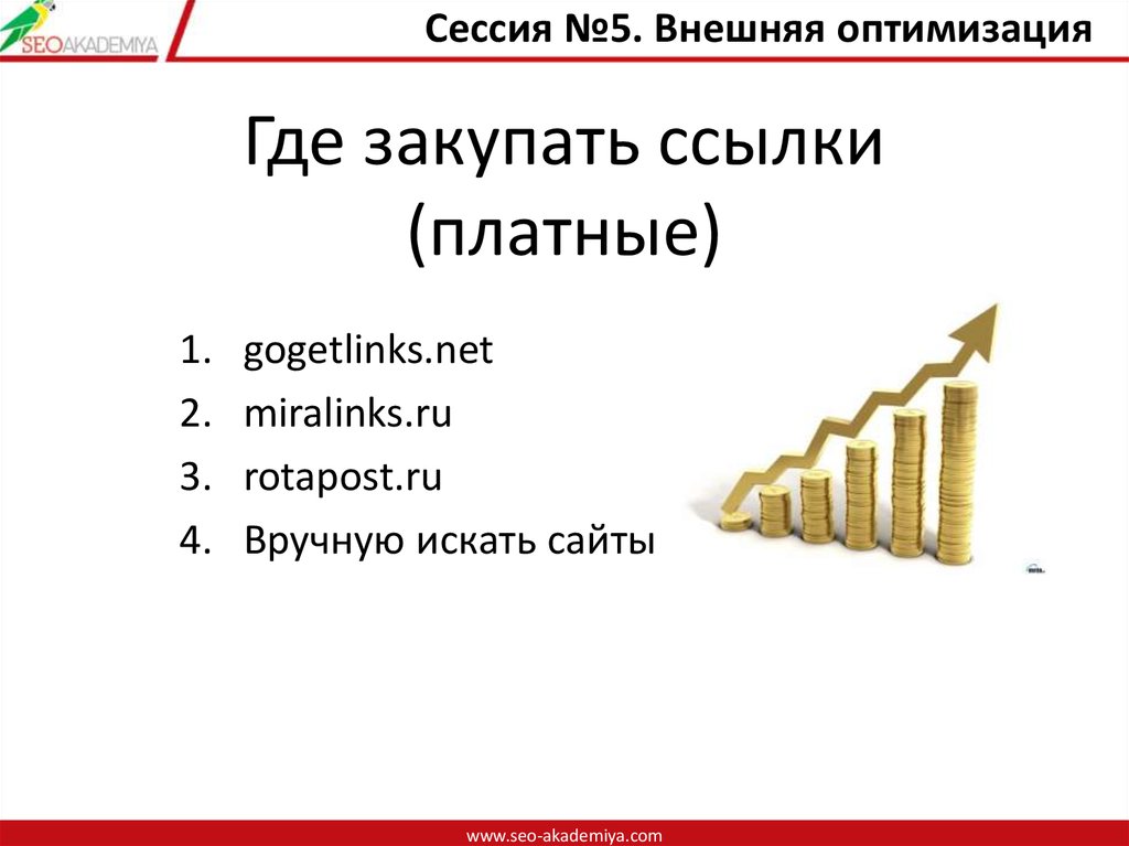 Где закупать ссылки (платные)