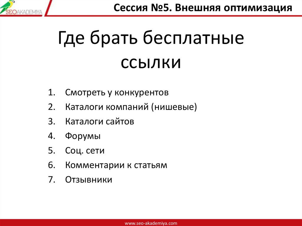 Где брать бесплатные ссылки