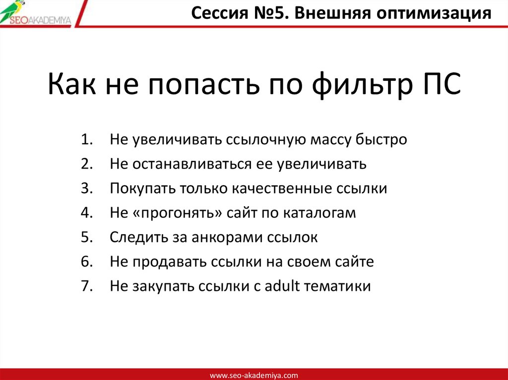 Как не попасть по фильтр ПС