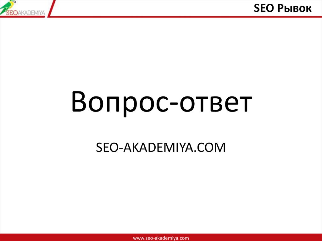 Вопрос-ответ