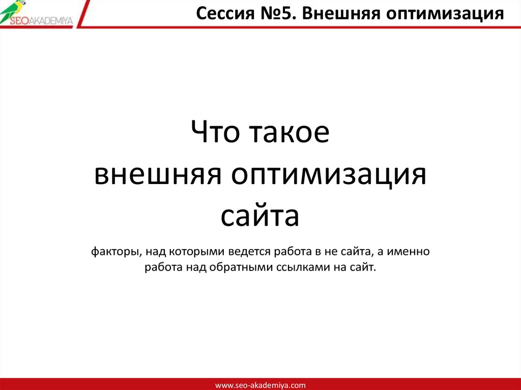 Что такое внешняя оптимизация сайта