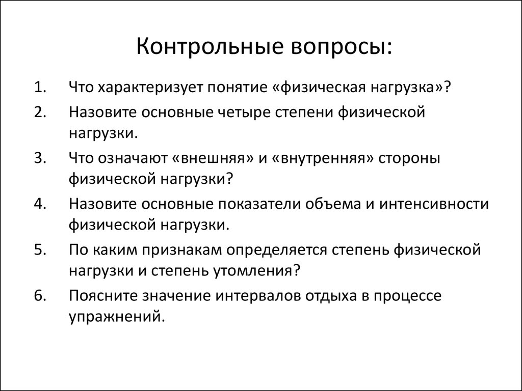 Объем и интенсивность нагрузки в процессе физического воспитания (Лекция  №7) - презентация онлайн