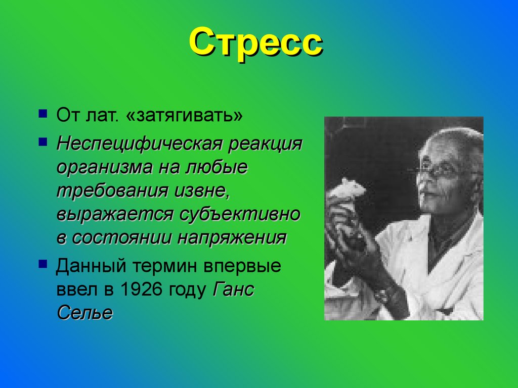 Селье ввел понятие. Ганс Селье. Стресс понятие Ганс-Селье. Тезисы Ганса Селье. Ученый г Селье.