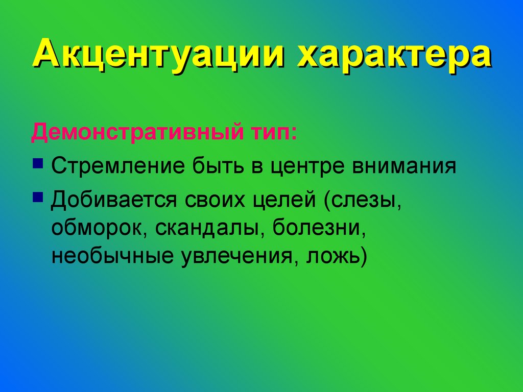 Демонстративный тип акцентуации