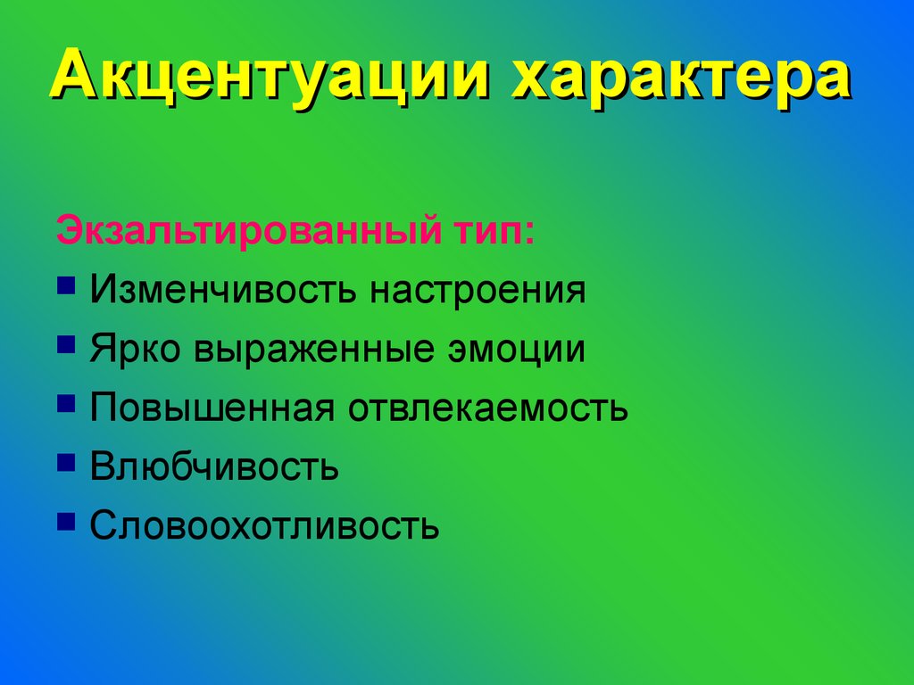 Аффективный тип акцентуации. Экзальтированный. Экзальтированная акцентуация характера. Экзальтированность Тип акцентуации характера. Аффективно-экзальтированный Тип.