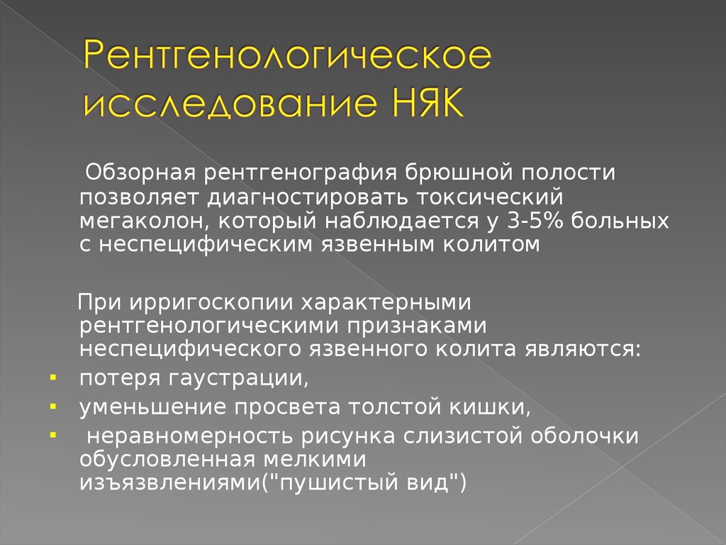 Симптомы язвенного колита. Рентгенологические признаки неспецифического язвенного колита. Неспецифический язвенный колит рентгенодиагностика. Неспецифический язвенный колит рентген. Рентгенологические признаки няк.