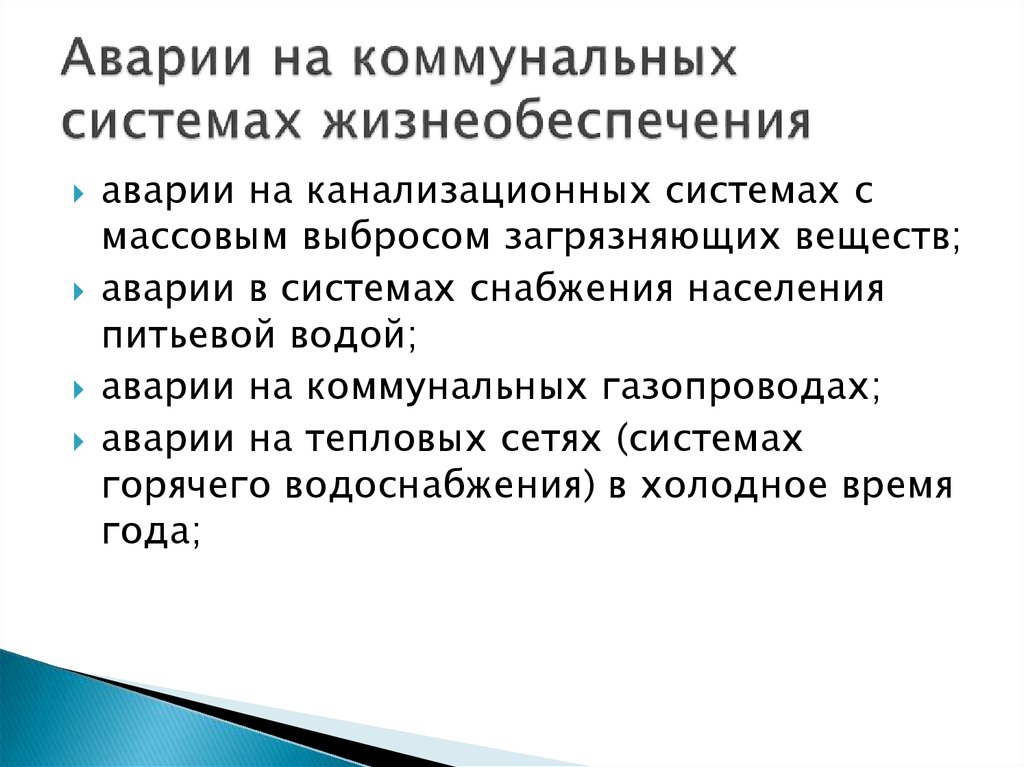 Аварии на коммунальных системах жизнеобеспечения обж конспект