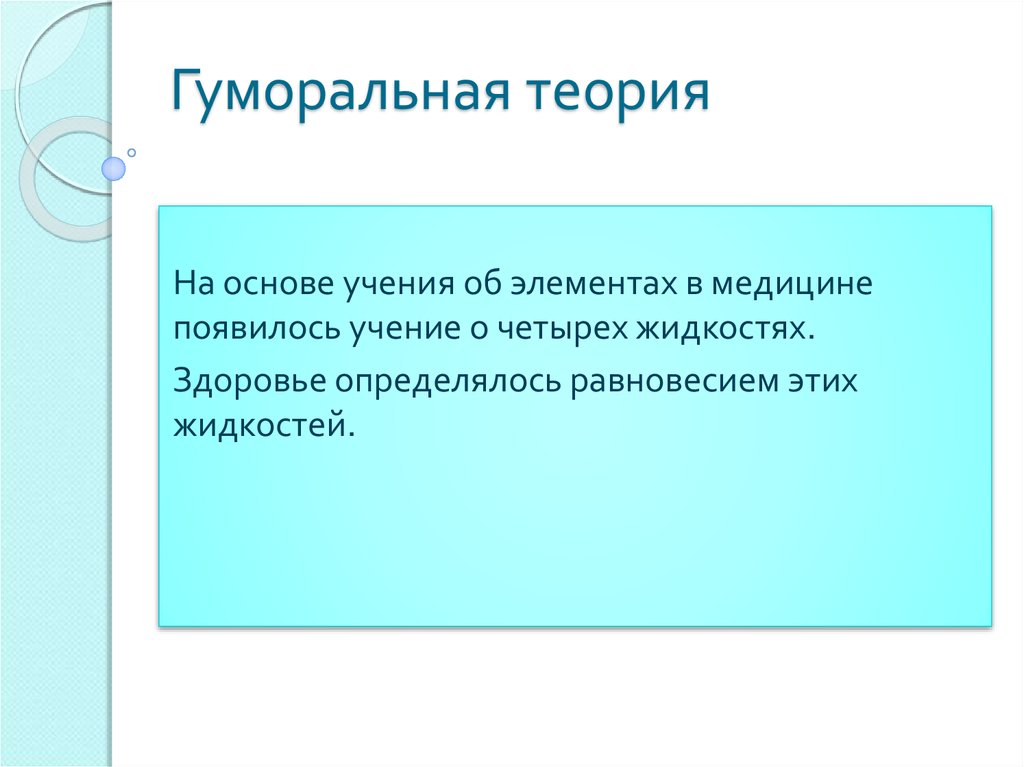 Четыре жидкости. Гуморальная теория. Гуморальная теория медицины. Гуморальная концепция. Гуморальная и солидарная теории патологии.