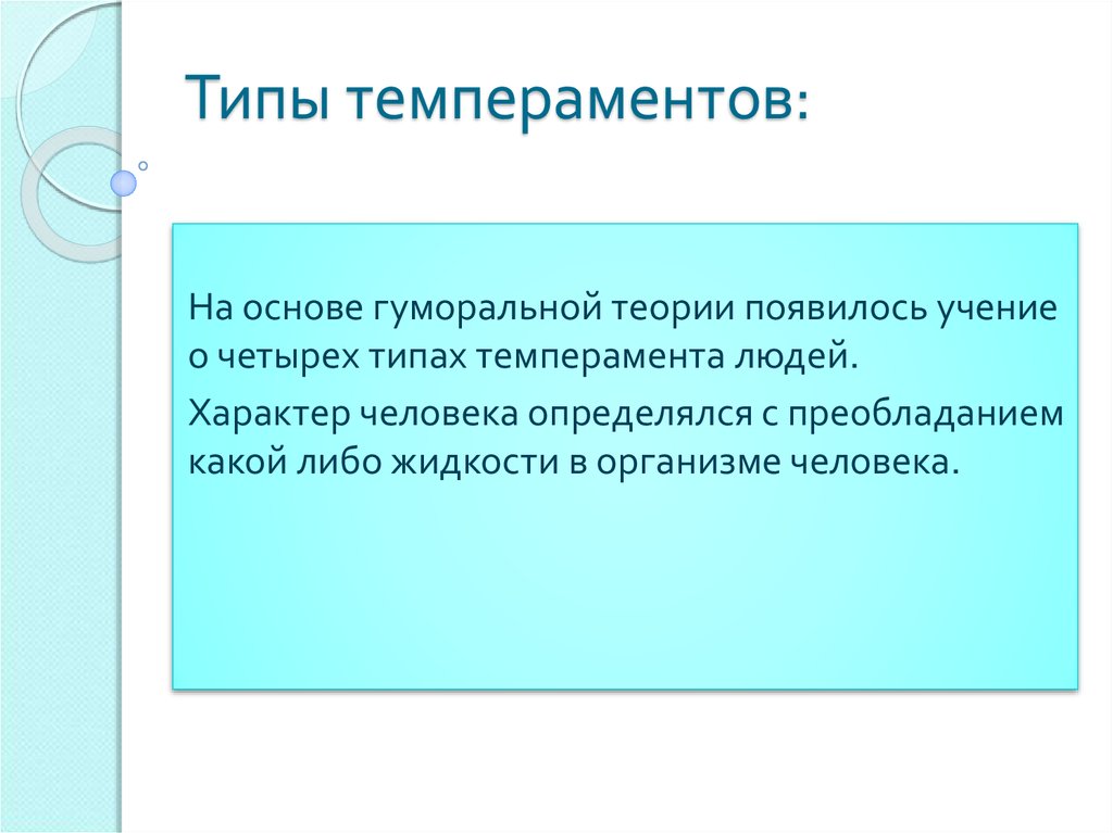 Четыре жидкости. Гуморальная теория. Теория о четырех жидкостях. Учение о четырех жидкостях в организме человека. Элементаризм.