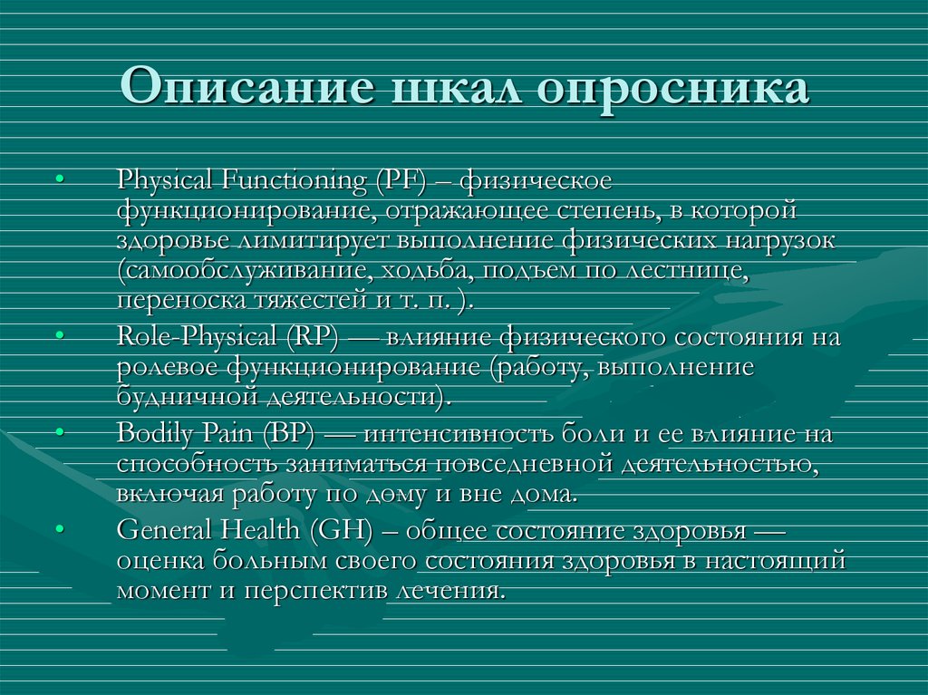 Описание шкал опросника