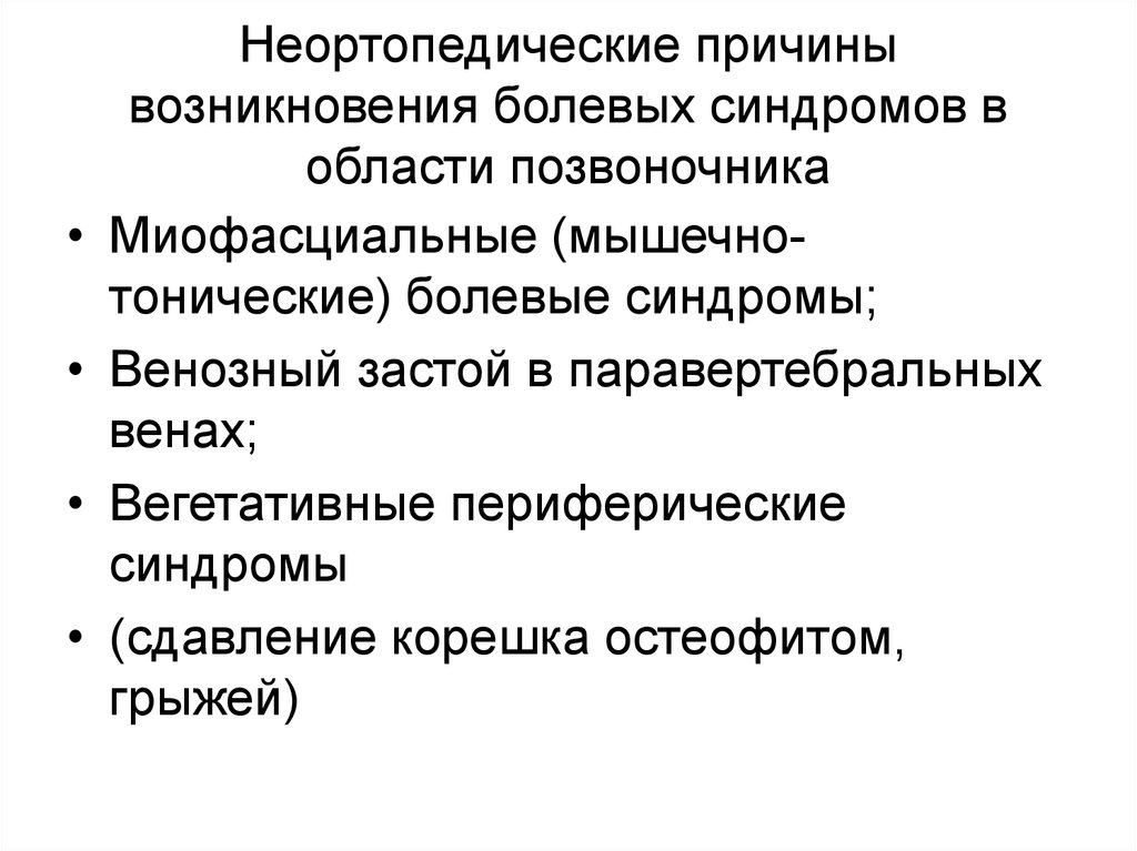 Мышечно тонический синдром. Факторы возникновения болевого синдрома. Мкб мышечно тонический болевой синдром. Периферическая вегетативная недостаточность. Мышечно тонический синдром и армия.