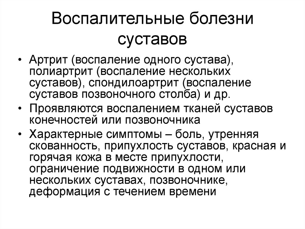 Воспаления болезни суставов