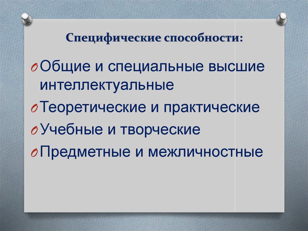 Природные способности примеры. Специфические способности. Общие специфические способности. Специфические способности примеры. Специфические способности человека.