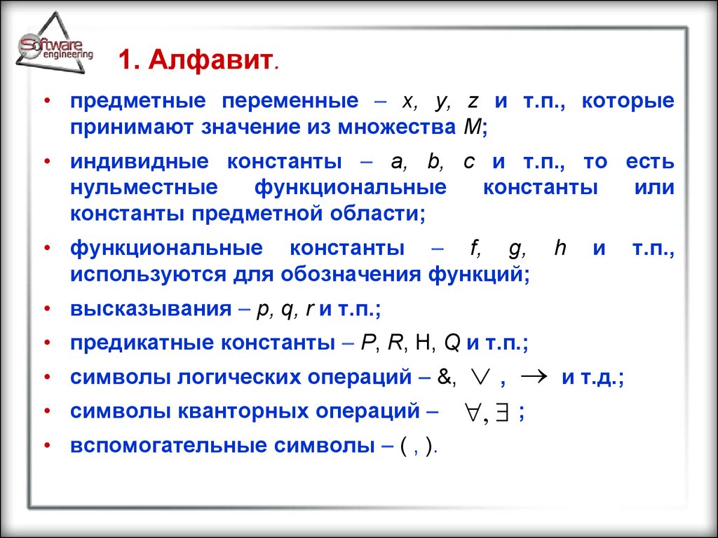 Переменная принимает значение. Предметные переменные в логике предикатов. Индивидные переменные в логике. Алфавит языка логики предикатов. Логические символы предикатов.