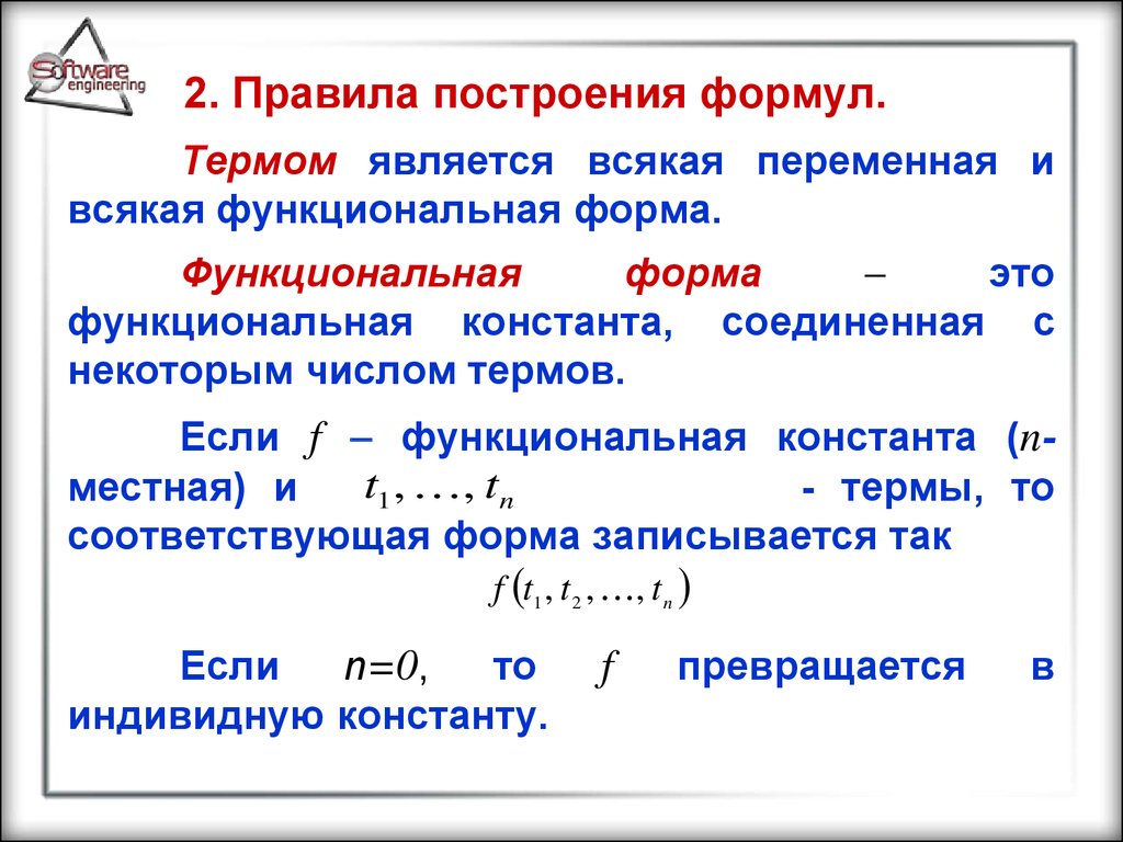2. Правила построения формул.