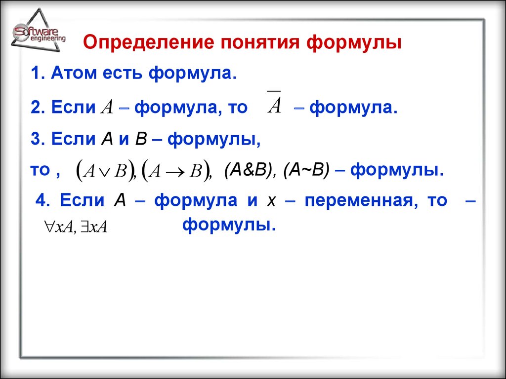 Понятия формула. Формула это определение. Формула определение в математике. Понятие формулы.