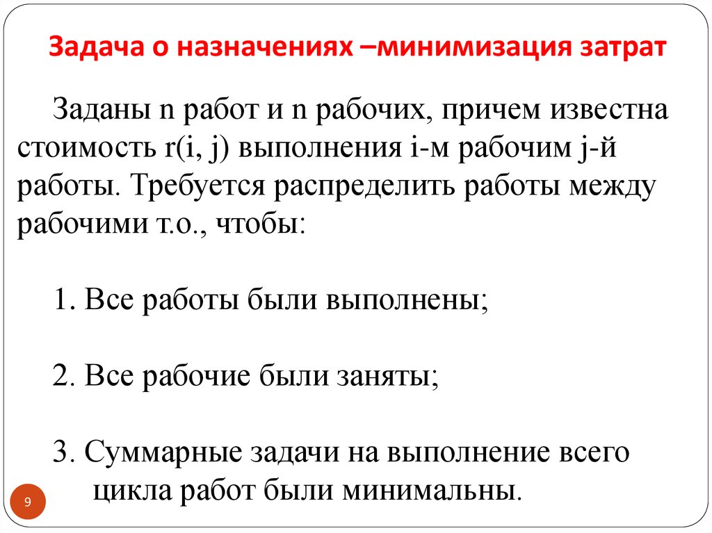 Рабочий причем. Задача о назначениях. Задача минимизация себестоимости. Задача о назначениях стоимость выполнения работ рабочие. Пример задачи о назначении с минимизацией.