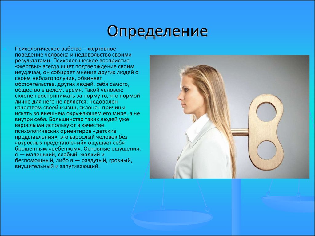 Взрослое представление. Жертва это определение. Жертва это определение в психологии. Психологическое рабство. Недовольство своими результатами.