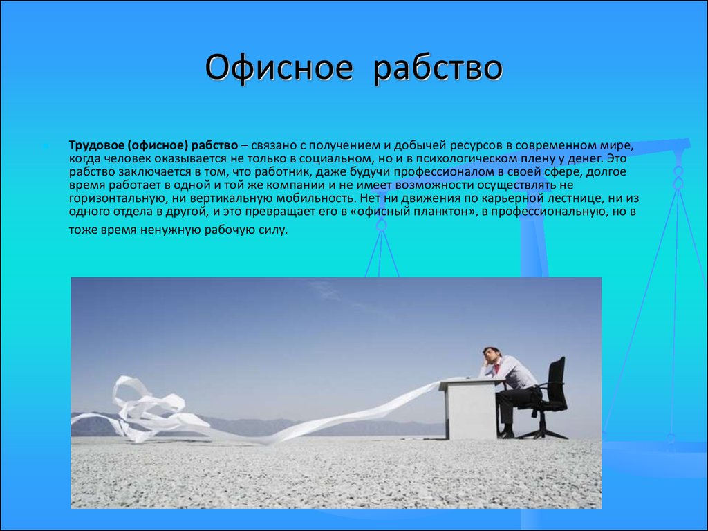 Рабство это. Офисное рабство. Современное рабство офисное. Офисное рабство картинки. Психология раба в современном мире.