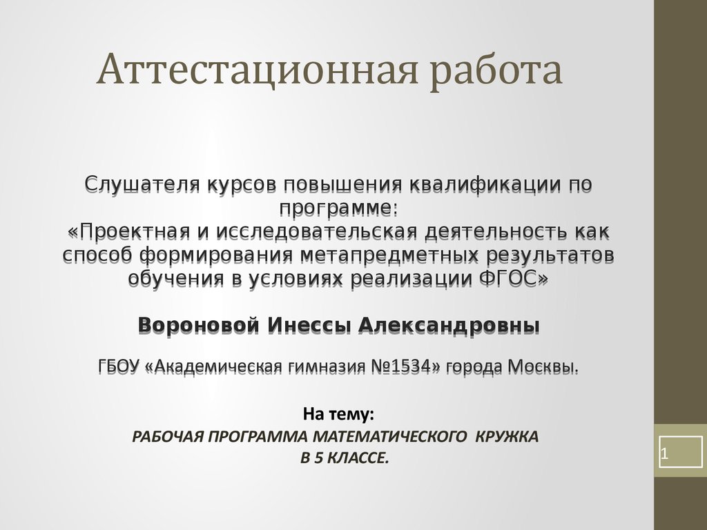 Аттестационная работа. Рабочая программа математического кружка в 5 классе  - презентация онлайн