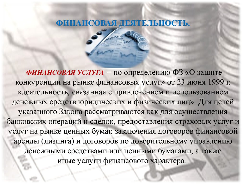 Финансовой услугой называют. Виды финансовых услуг. Финансовые услуги это определение. Сфера финансовых услуг. Финансовая деятельность.