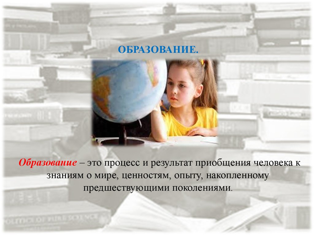 Приобщение человека к знаниям накопленным обществом. Процесс и результат приобщения человеку к знаниям это. Образование это знание о мире. J,hfpjdfyht ghjwtcc ghbj,htnfybq pyfyybq j vbht.