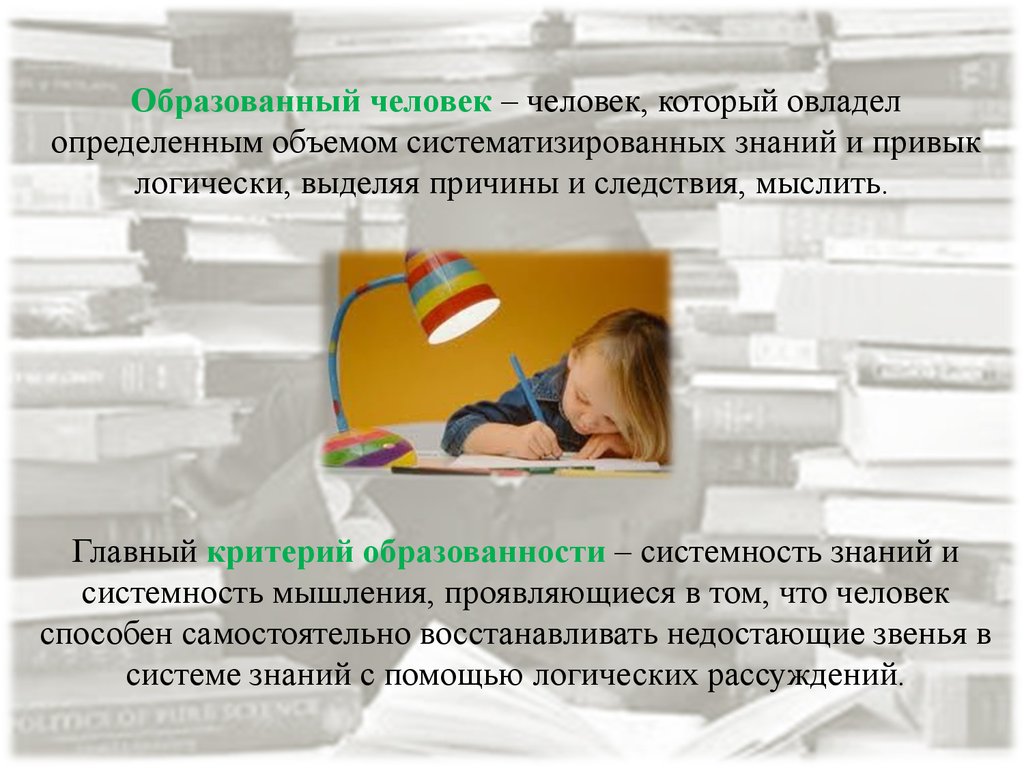 Какой человек образованный. Понятие образованный человек. Образованный человек и критерии образованности. Кто такой образованный человек определение. Образованный человек 21 века.