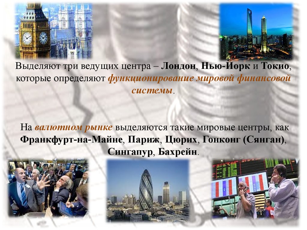 Мировые финансовые центры. Международные финансовые центры. Мировой финансовый центр Москва. Сообщение международные финансовые центры.