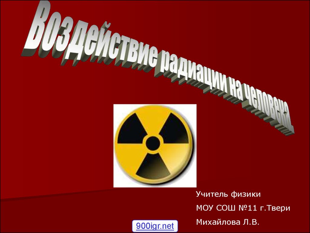 Воздействие радиации на человека - презентация онлайн