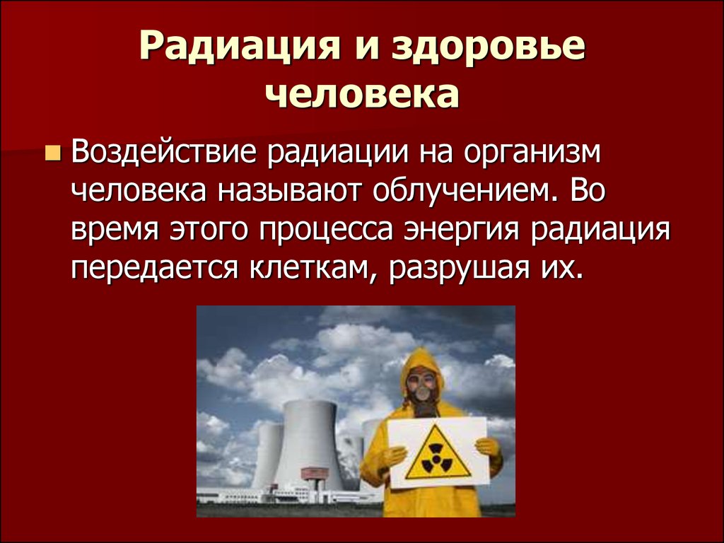 Воздействие радиации на человека - презентация онлайн