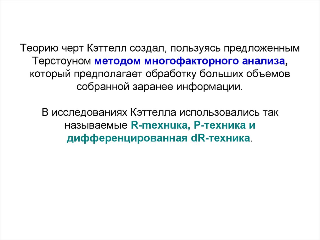 Создали пользуются. Теория черт Кэттелл. Многофакторные теории Ковалевского.