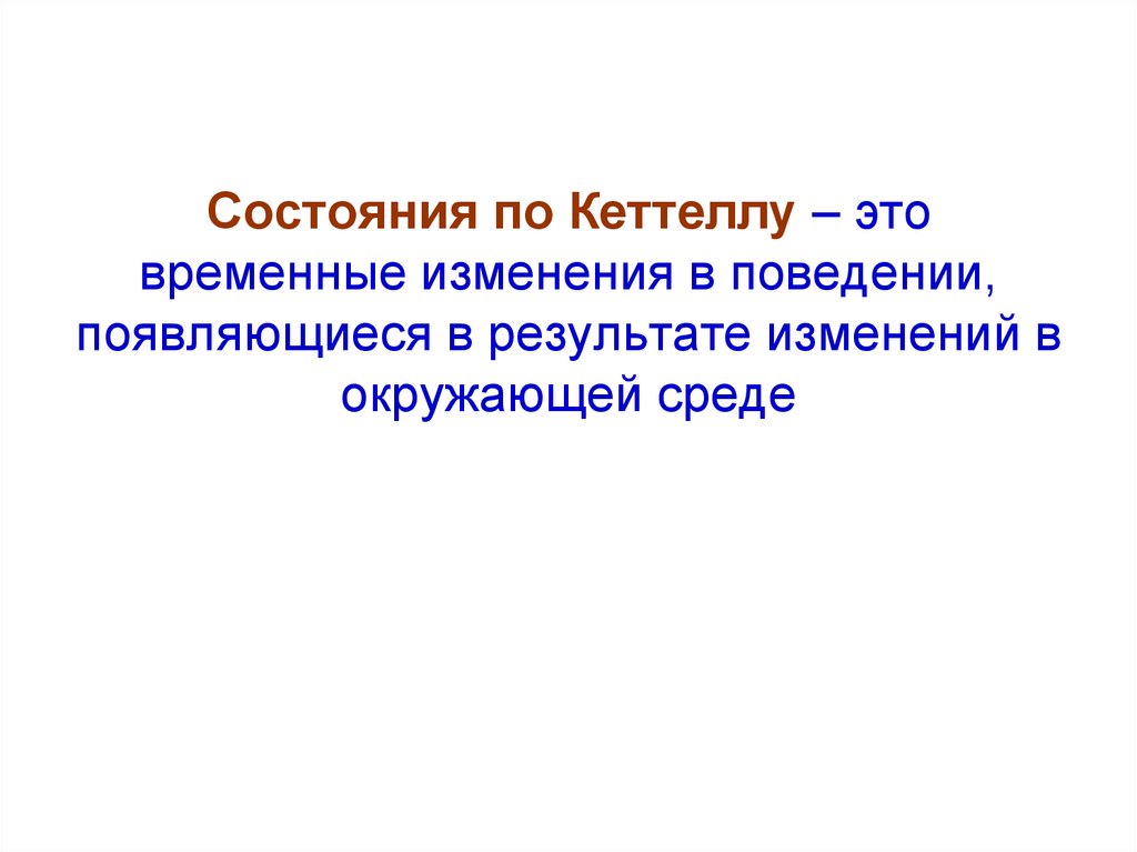 Временные изменения. Результат изменения поведения людей. Психометрическая парадигма это. Структурная теория черт личности р Кеттелла. Изменения в результате которых изменяется