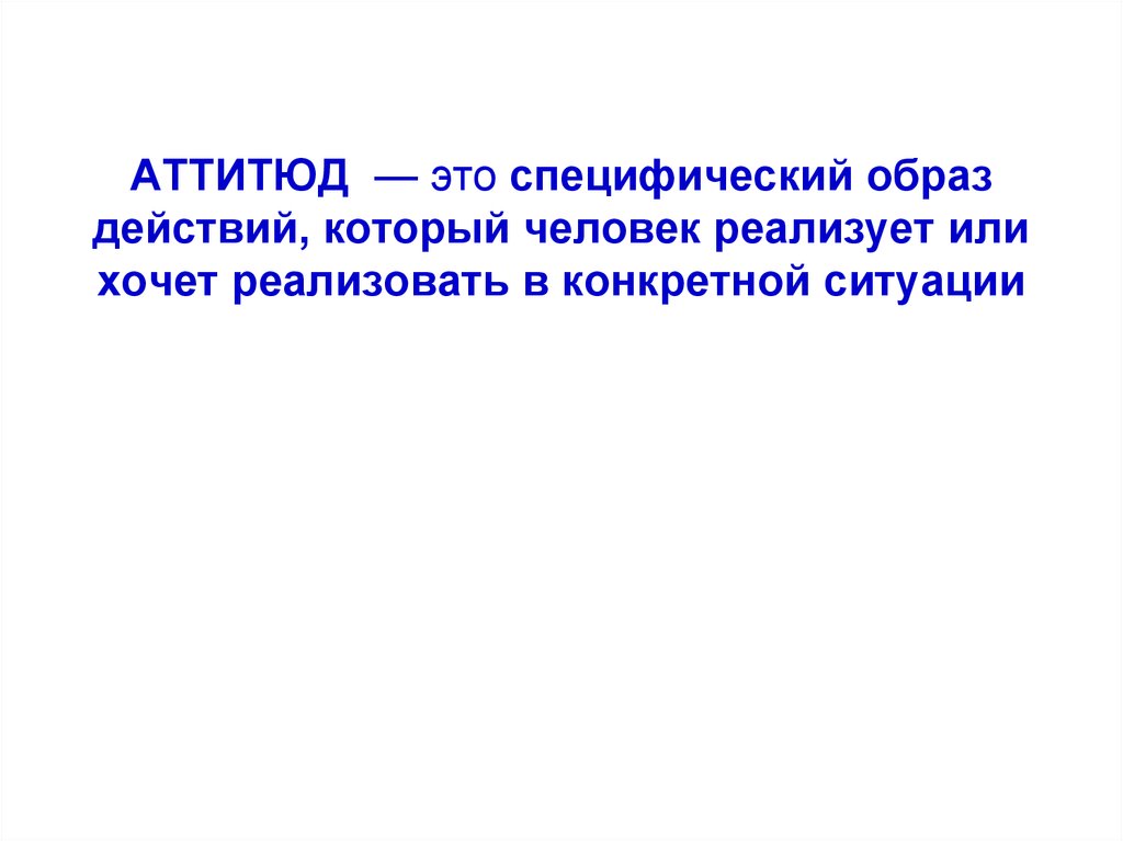 Специфический образ. Аттитюд. Аттитюд это в психологии. Пример аттитюда в психологии. Аттитюды в социальной психологии.