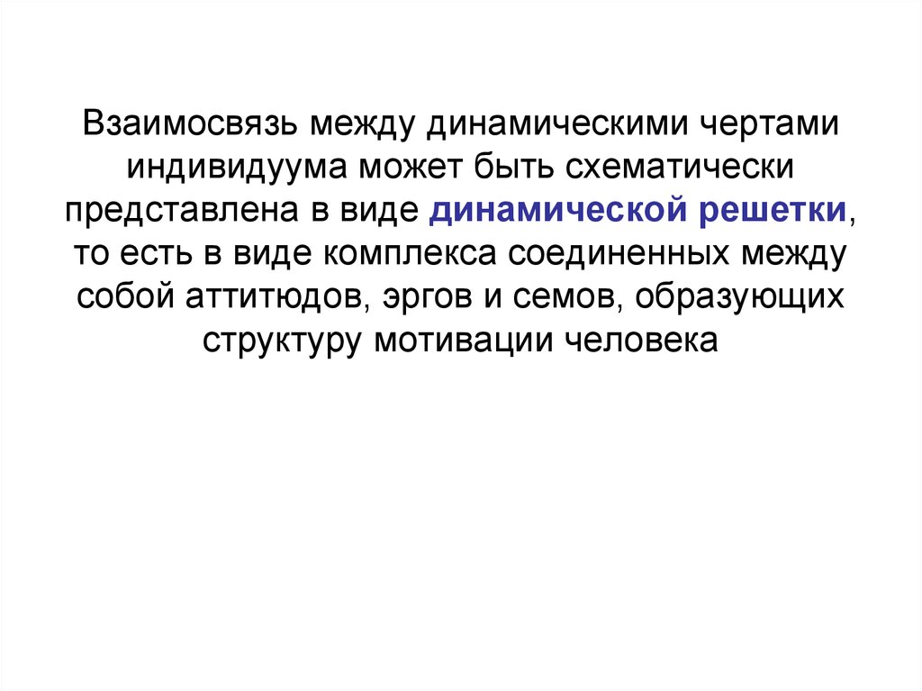 Динамические особенностей личности. Динамические черты. Келлер динамические черты.