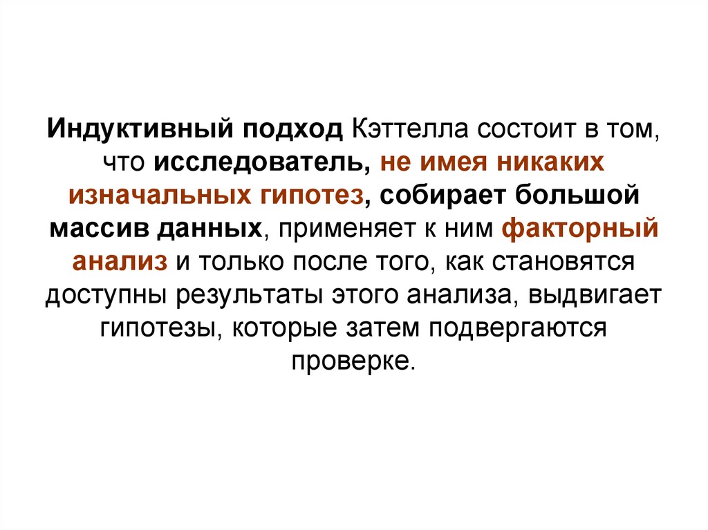 Большой массив данных. Индуктивный подход. Конкретно-индуктивном подходе. Индуктивный подход программирование. Лексическая гипотеза Эр Кэттелла.