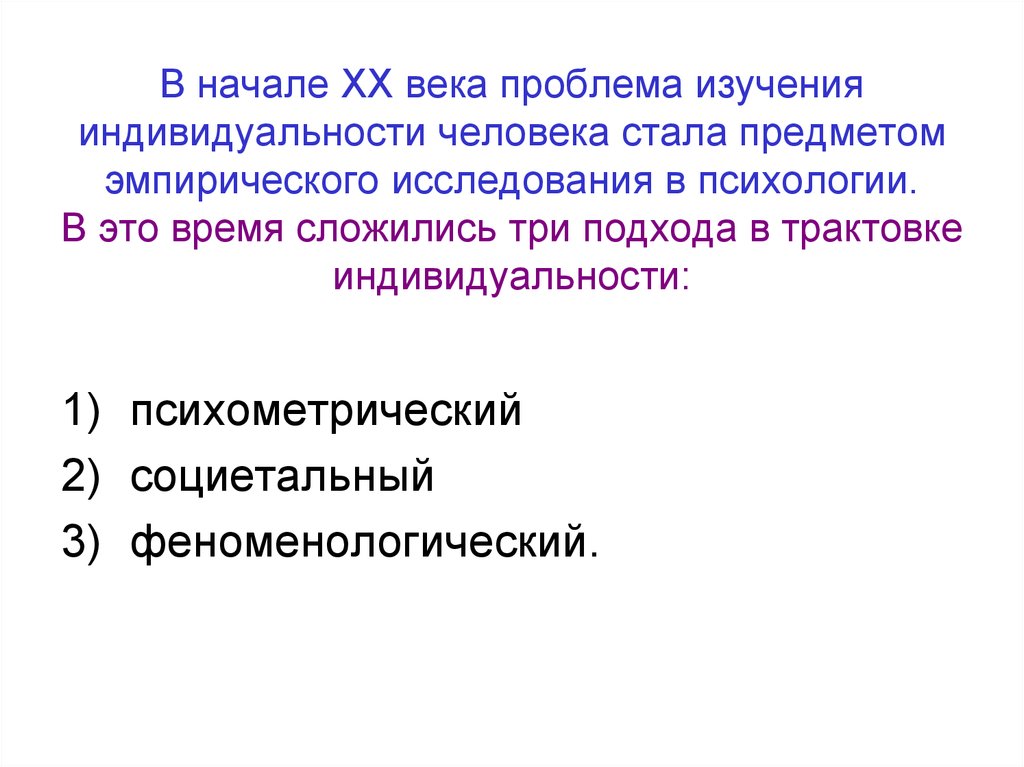 Проблема века. Проблема этого века в людях. Черты личности дифференциальная психология.