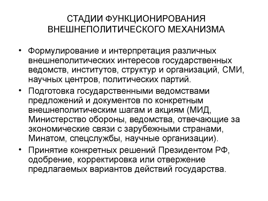 Этап функционирования. Этапы принятия внешнеполитического решения.. Фазы принятия внешнеполитических решений. Механизм принятия внешнеполитических решений в ЕС. Основы внешней политики.